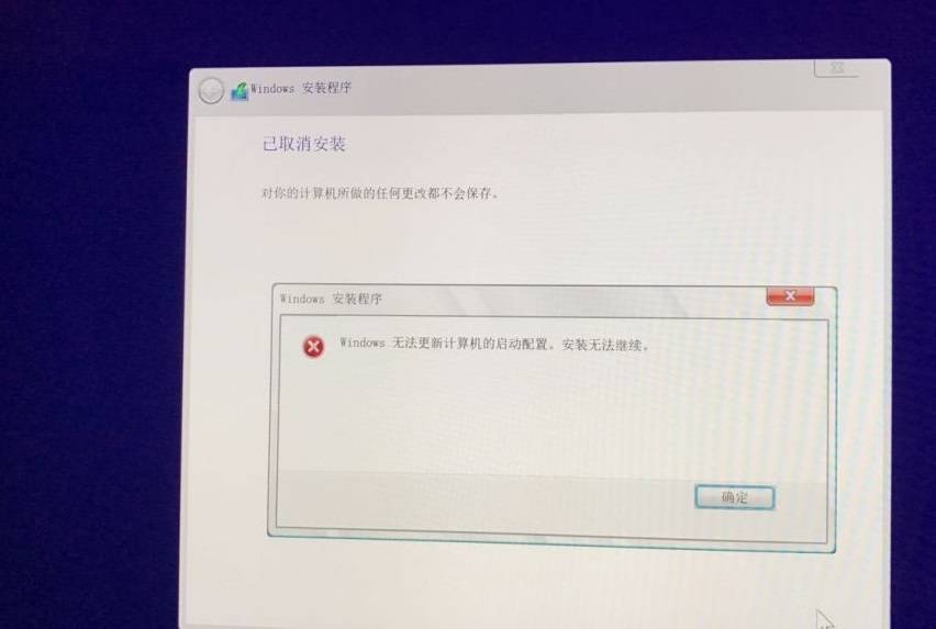 Windows无法更新计算机的启动配置，安装无法继续