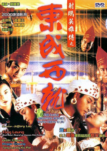 射雕英雄传之东成西就(1993)