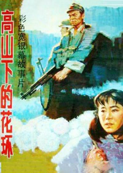 高山下的花环 (1984)